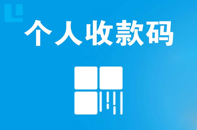 莒县拉卡拉个人收款码