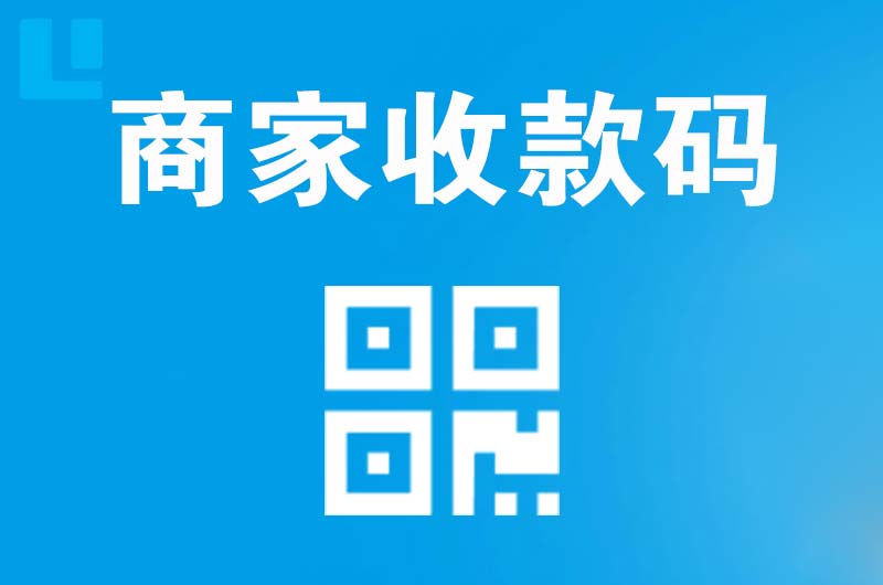 莒县拉卡拉商家收款码