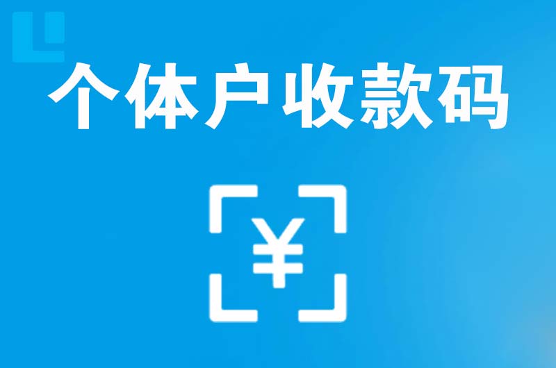 莒县拉卡拉个体户收款码