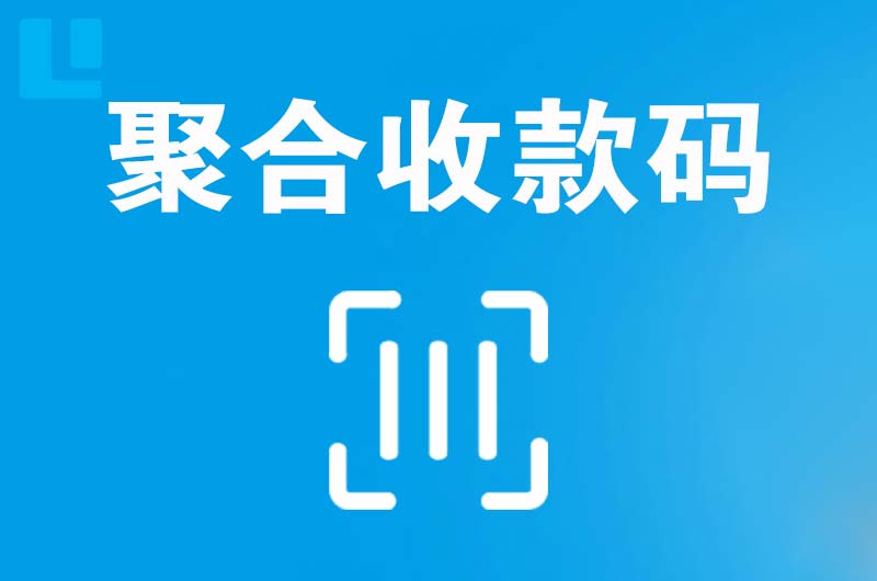 莒县拉卡拉聚合收款码